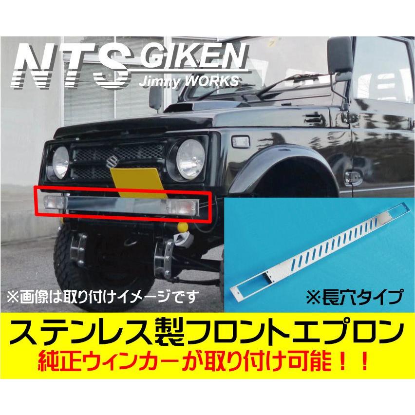 ジムニー用ステンレス製フロントエプロン（長穴タイプ