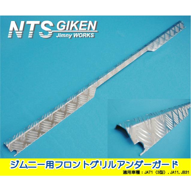 ジムニー用フロントグリルアンダーガード 適用車種：JA71(3型)JA11JB31
