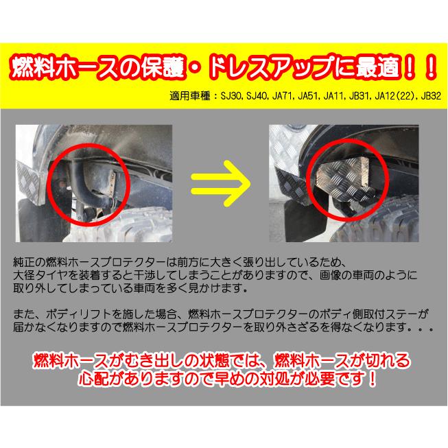 ジムニー用燃料ホースプロテクター アルミ縞板製 SJ30 JA11 JA12 JA22