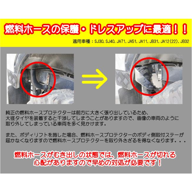 ジムニー用燃料ホースプロテクター ステンレス製 SJ30 JA11 JA12 JA22