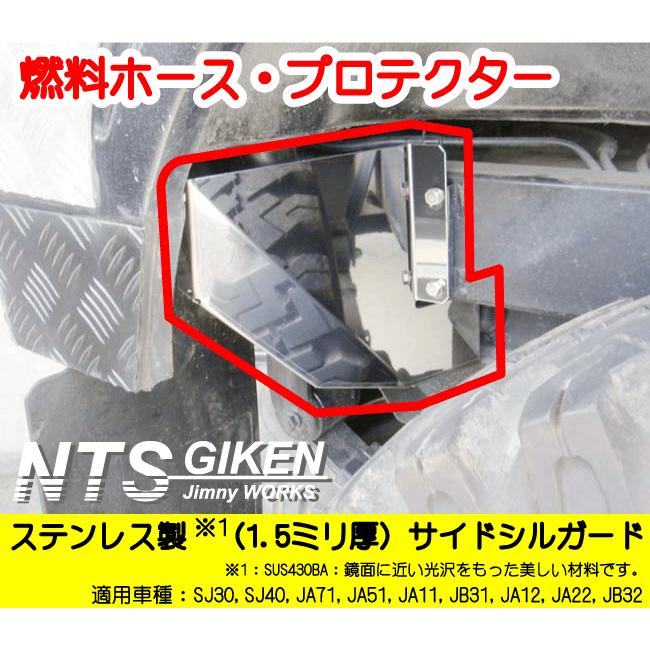 ステンレス製 ジムニー用燃料ホースプロテクター SJ30 JA11 JA12 JA22