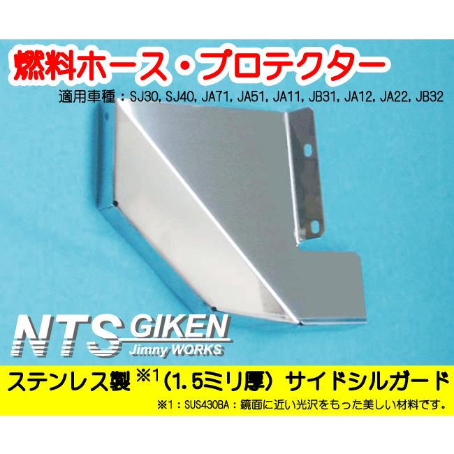 ステンレス製 ジムニー用燃料ホースプロテクター SJ30 JA11 JA12 JA22