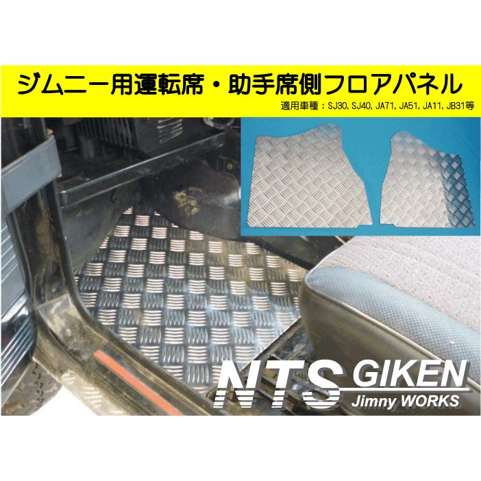 ジムニー【AT車】用フロアパネル（運転席・助手席側）適用車種：JA11