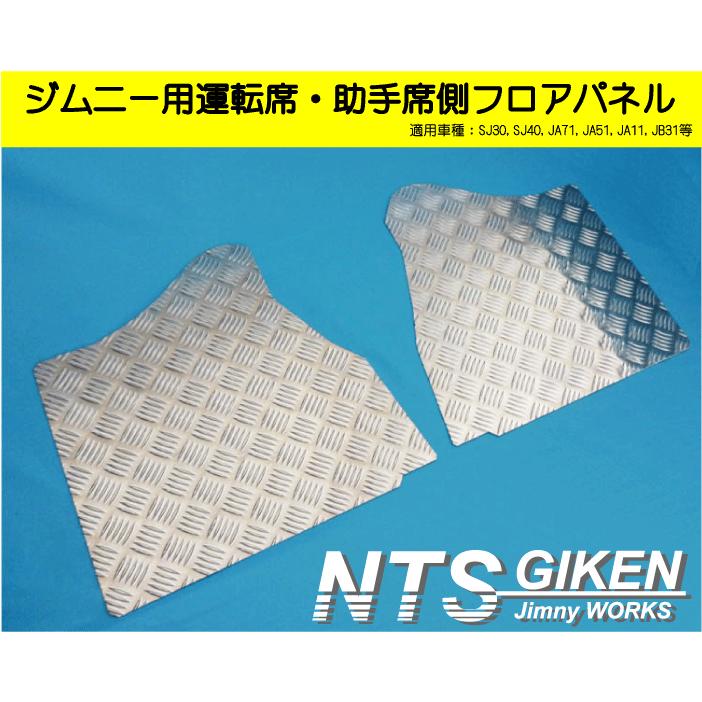 ジムニー【AT車】用フロアパネル（運転席・助手席側）適用車種：JA11