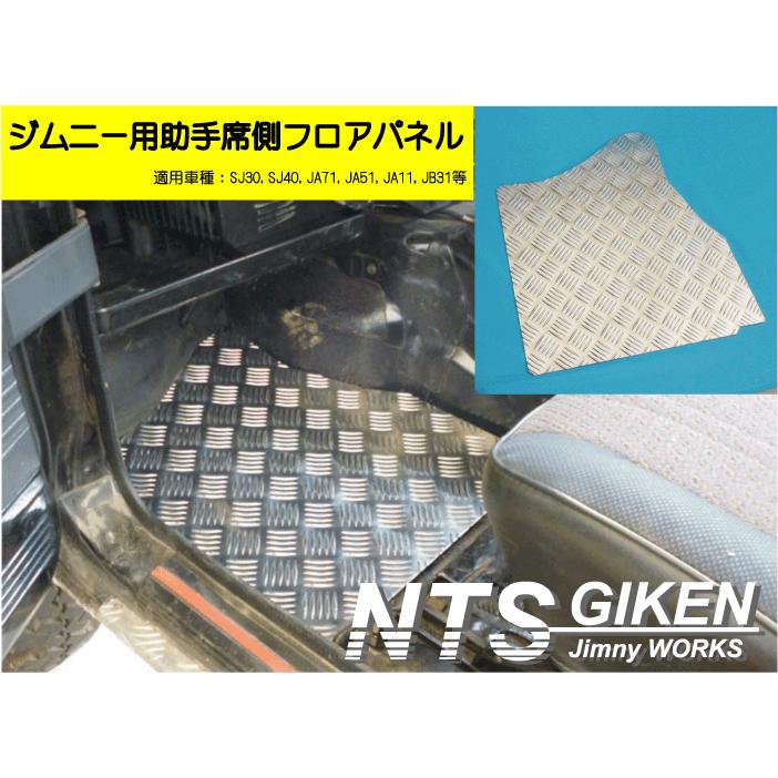 ジムニー　アルミフロアパネル　JA系　NTS製 ジムニー【MT車】用フロアパネル（助手席側）適用車種：SJ30 JA71 JA11