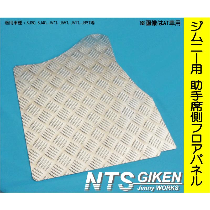 ジムニー　アルミフロアパネル　JA系　NTS製 Amazon | NTS GIKEN (NTS技研) フロント・フロアパネル JA11 / SJ30