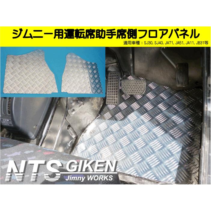 ジムニー【MT車】用フロアパネル（運転席・助手席側）適用車種：SJ30 