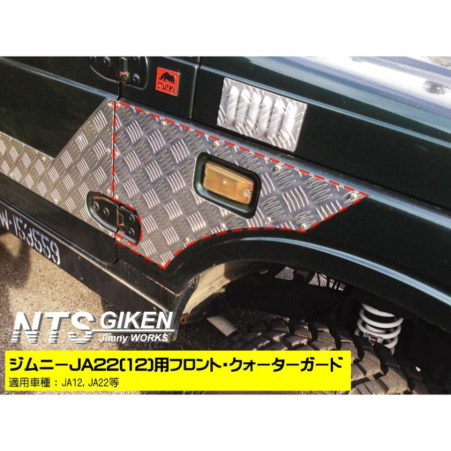 ジムニーJA22(12)用フロント・クォーターガード JA12 JA22 jimny ジムニーJA22(12)用フロント・クォーターガード JA12 JA22 jimny