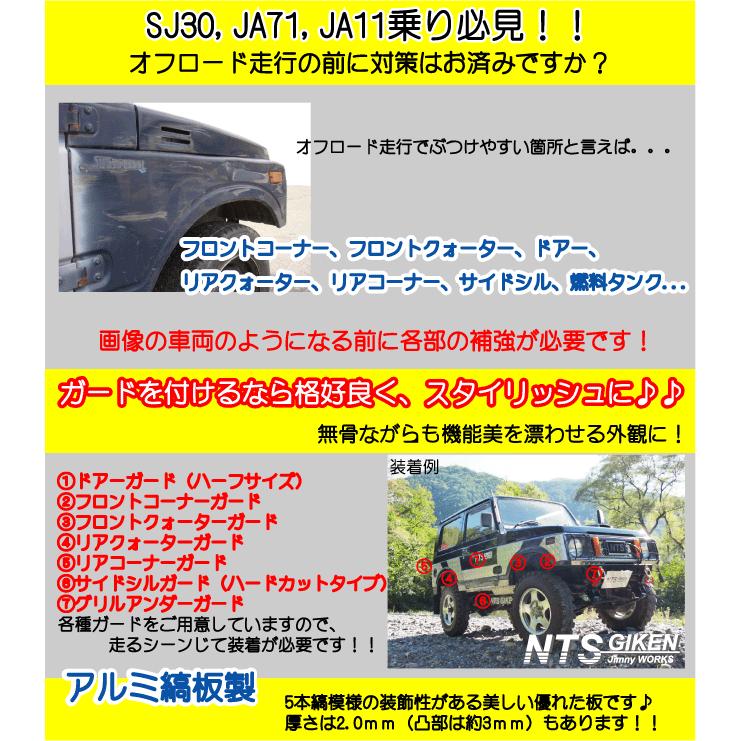ジムニーJA22(12)用フロント・クォーターガード JA12 JA22 jimny ジムニーJA22(12)用フロント・クォーターガード JA12 JA22 jimny
