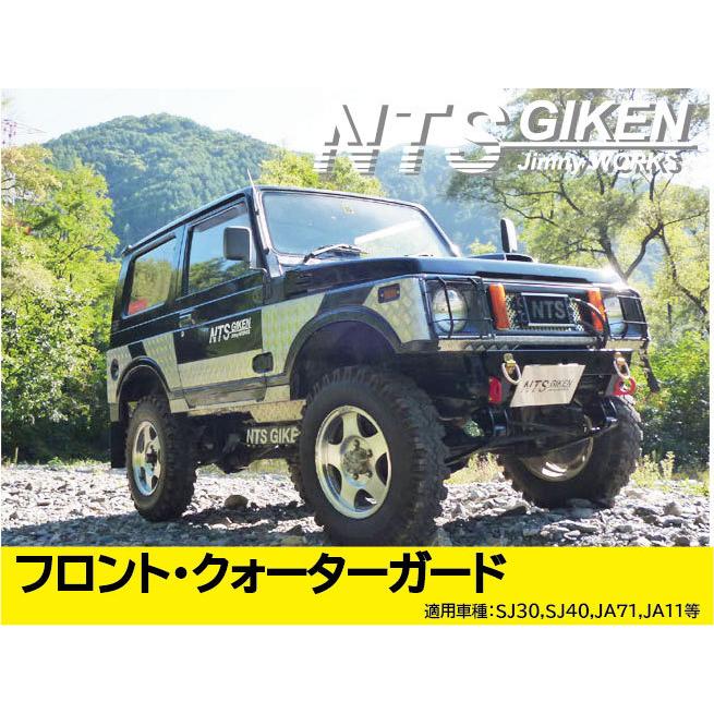 ジムニー用フロント・クォーターガード SJ30 JA71 JA11 JB31 NTS技研