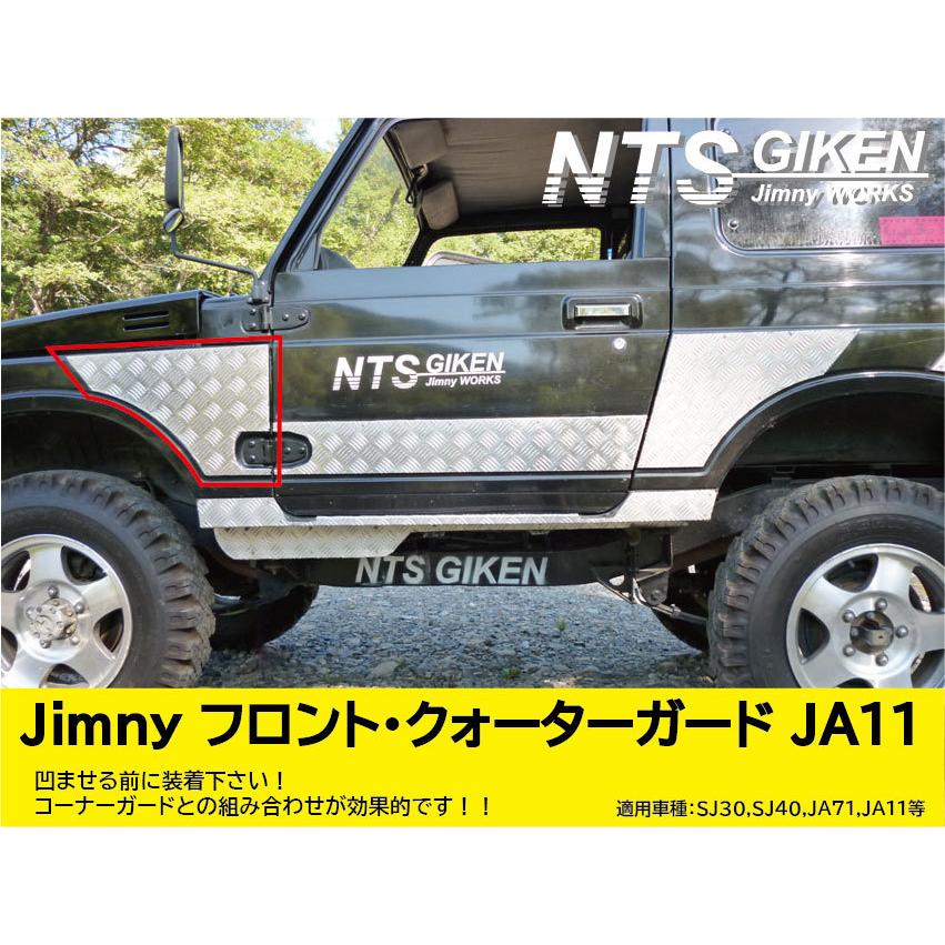 ジムニー用フロント・クォーターガード 適用車種：SJ30 JA71 JA11 NTS