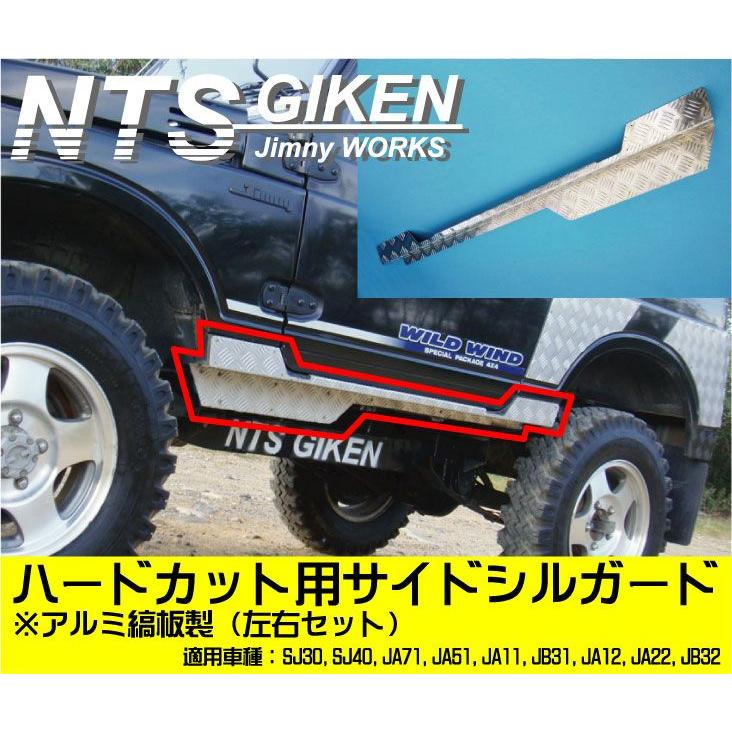 ジムニー アルミ縞板製ハードカット用サイドシルガード SJ30 JA11 JA12 JA22 NTS技研 jimny サイドガード｜nts-giken