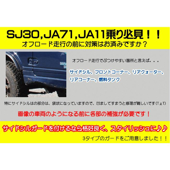 ジムニー アルミ縞板製ハードカット用サイドシルガード SJ30