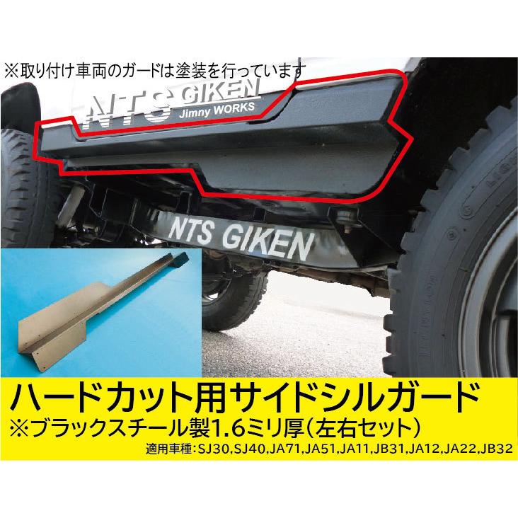 ブラックスチール製】ジムニー・ハードカット用サイドシルガード