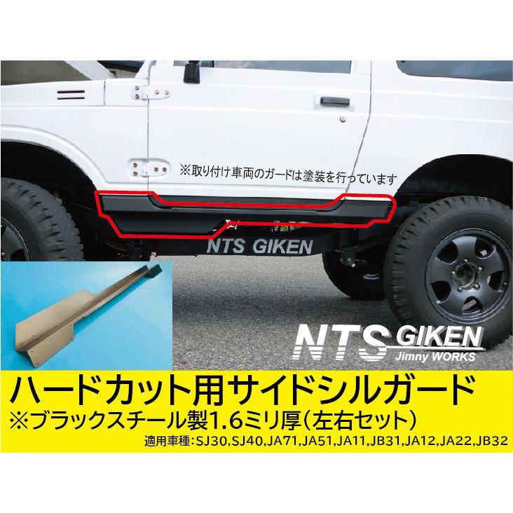 ジムニー JA11 JA22 サイドシルガード ブラック 左右セット ジムニー・ハードカット用サイドシルガードType.1【ブラックスチール製