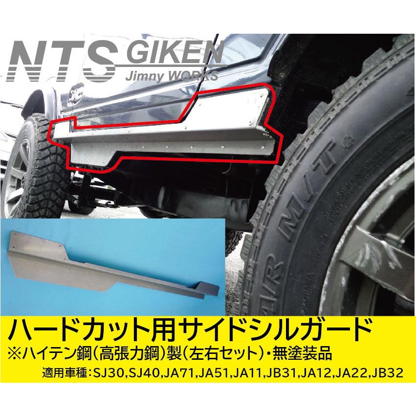 ジムニー・ハードカット用サイドシルガードType.1【ハイテン鋼製