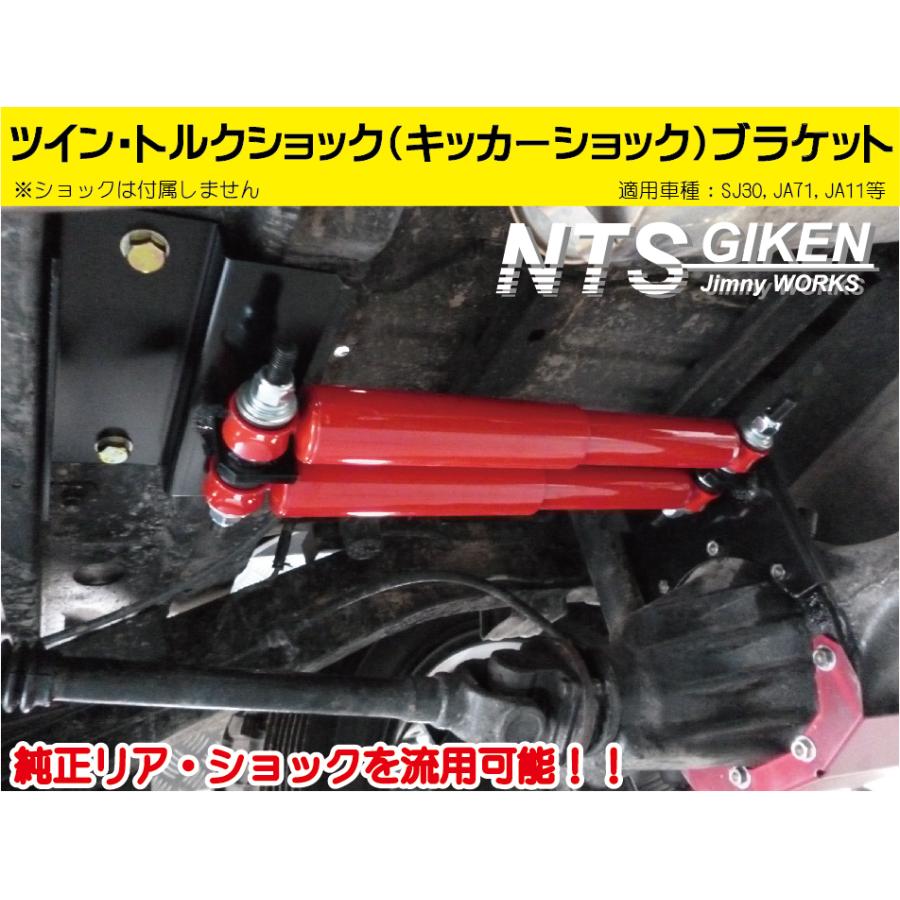 ショックカラーセット！ トルクショックブラケット 【JA11デフ用】 JA11 ジムニー jimny NTS GIKEN NTS技研 キッカーショック｜nts-giken｜03