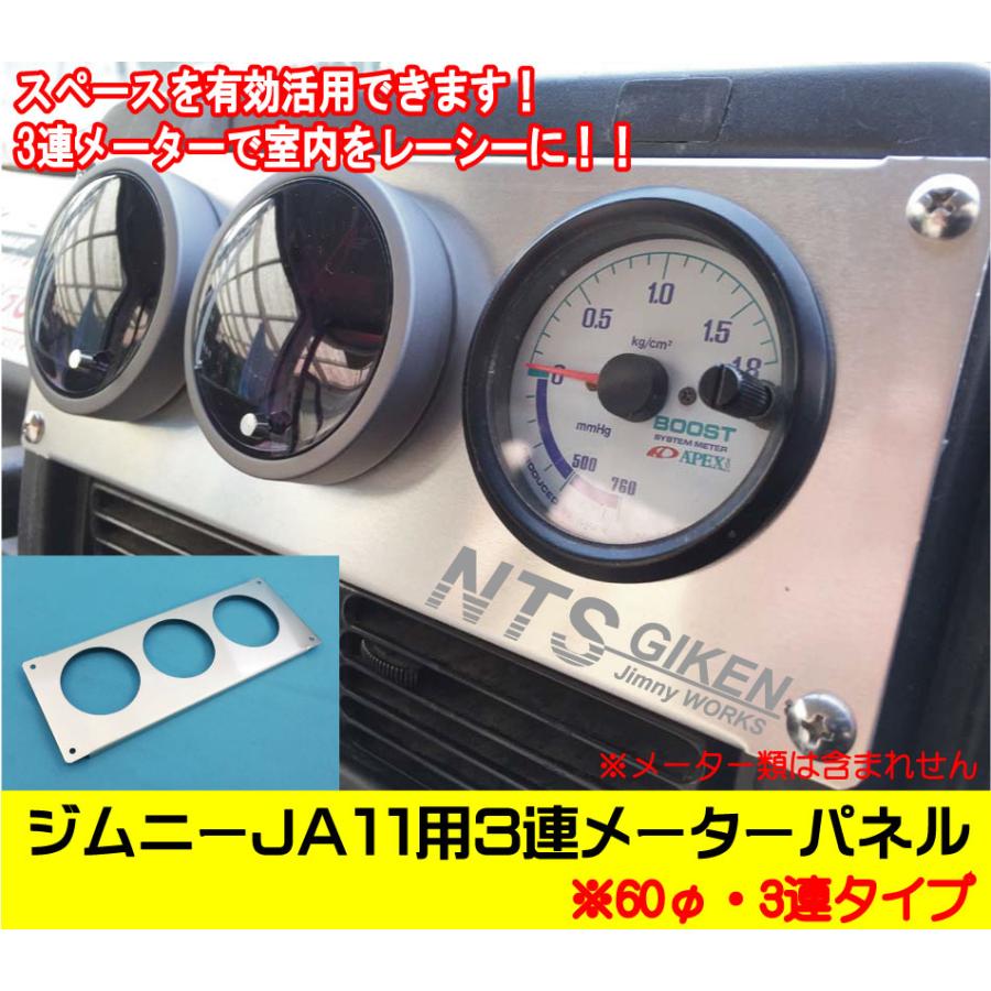 3連追加メーターパネル JA11 /JA71(3型) ジムニーΦ60メーター用 ジムニーJA11用3連追加メーターパネル【60Φ用】 パーツ カスタム 適用