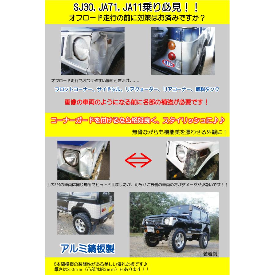 ja11 アルミコーナーガード フロントコーナーガード SJ30 JA11 71用 アルミ縞板 | ジムニー