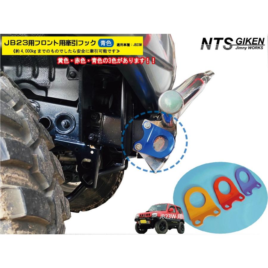 ジムニーJB23用フロント牽引フック【青色】【1個】jb23 カスタム けん