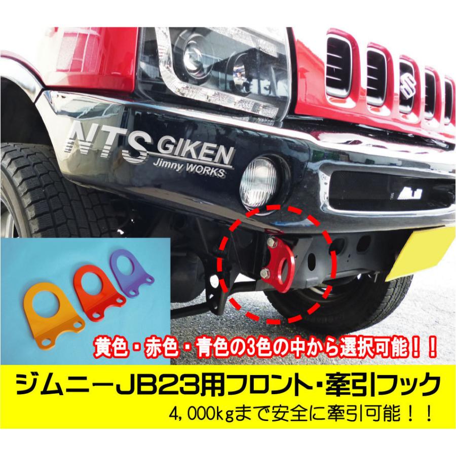 ジムニーJB23用フロント牽引フック（赤色）【1個】jb23 カスタム けん