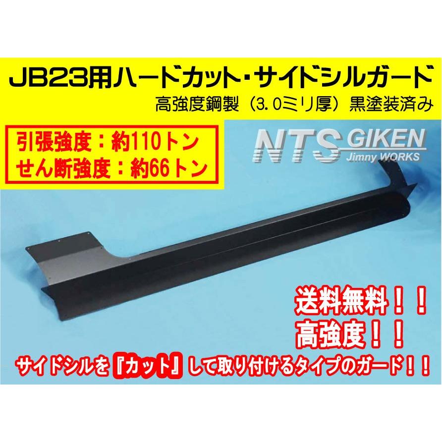 数量限定！【高度鋼製3ミリ厚・黒塗装済】ジムニーJB23用ハードカット