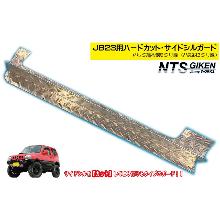 アルミ縞板製】ジムニーJB23用ハードカット・サイドシルガード