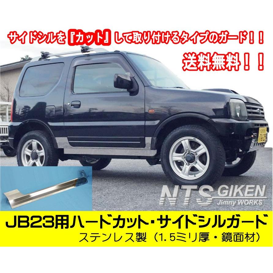 送料無料】ステンレス製ジムニーJB23用ハードカット・サイドシルガード