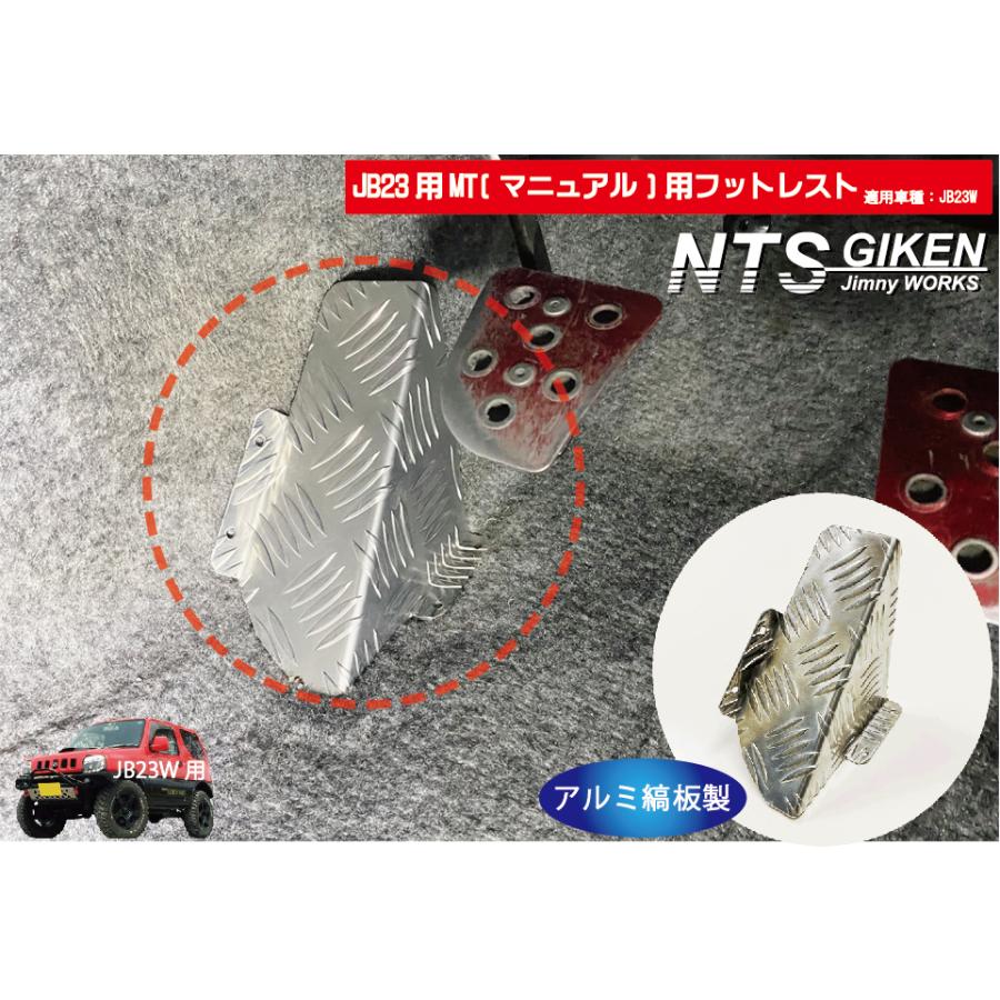 JB23/MT車】ジムニー用フットレスト（アルミ縞板製） 適用車種