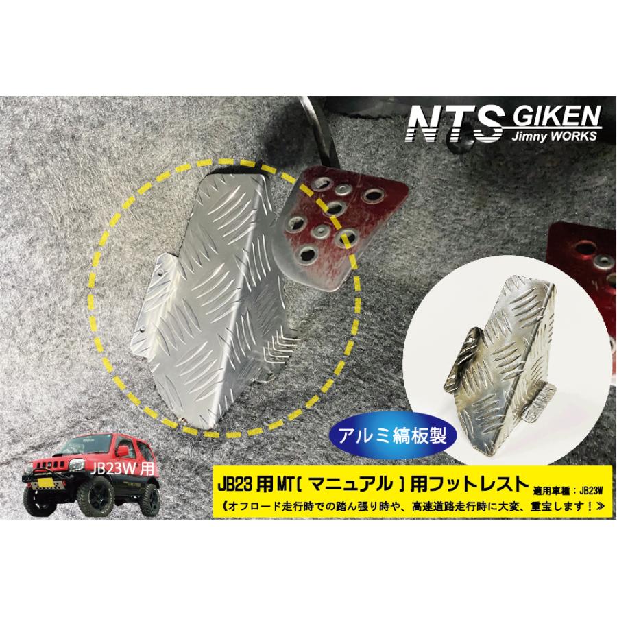 JB23/MT用】ジムニー用フットレスト（アルミ縞板製） 適用車種：JB23W