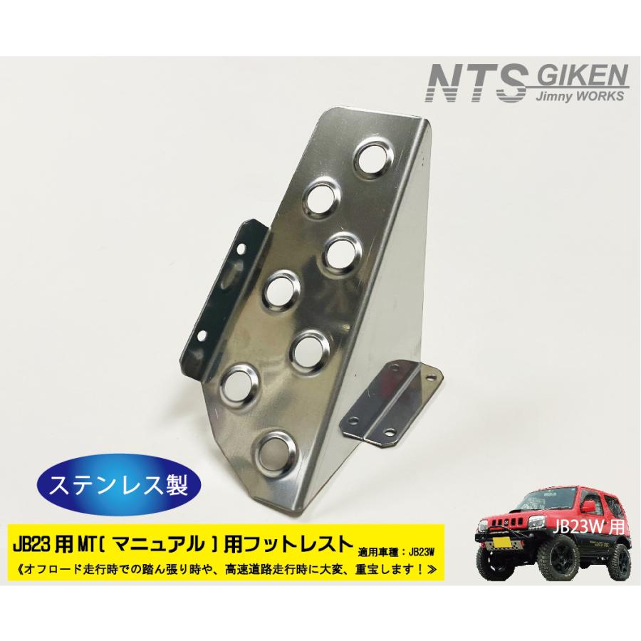 JB23/MT車】ジムニー用フットレスト（ステンレス製） 適用車種