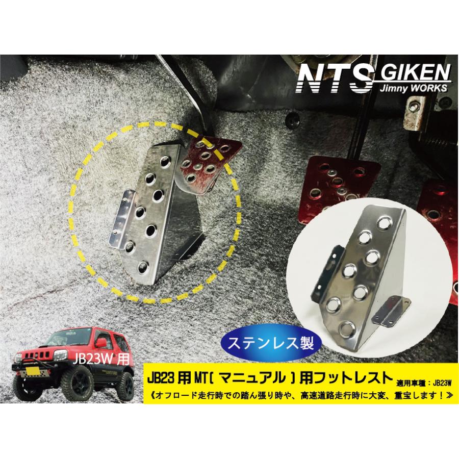 JB23/MT車】ジムニー用フットレスト（ステンレス製） 適用車種：JB23W