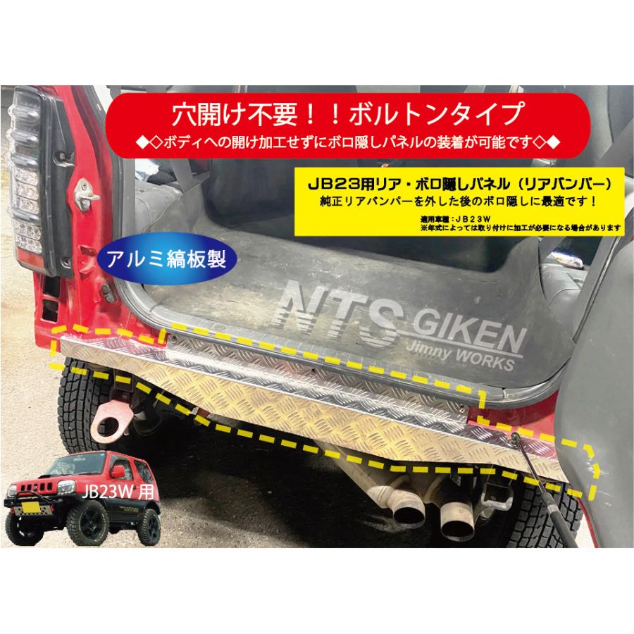 【穴開け不要！ボルトオン】ジムニーJB23用リア・ボロ隠しパネル アルミ縞板製 JB23 JB23W リアバンパー jimny NTS技研