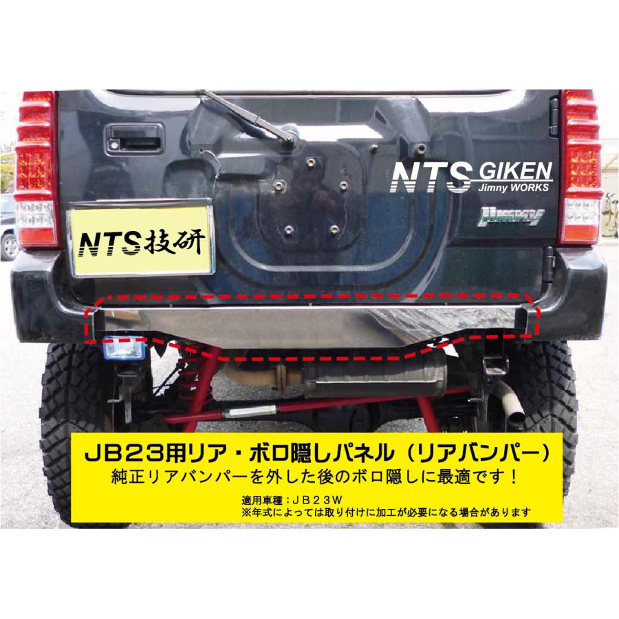 ジムニーJB23用リアセンター・ボロ隠しパネル【ステンレス製】 リアガード リアバンパー jimny JB23W クロカン NTS技研｜nts-giken｜03