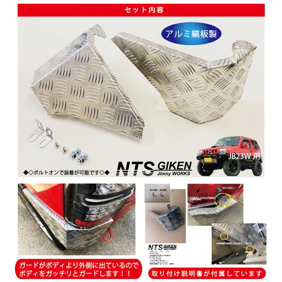 ジムニーJB23用リア・コーナーガード【アルミ縞板製