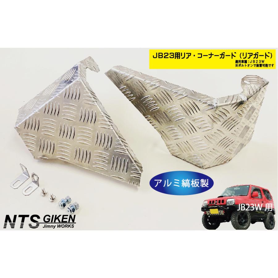jb23w コーナーガード JB23Wジムニー用リア・コーナーガード【アルミ縞板製