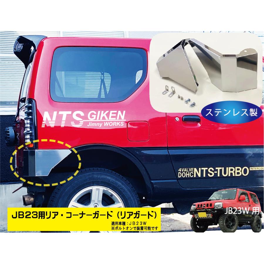 ジムニーJB23用リア・コーナーガード【ステンレス製】 リアガード リア