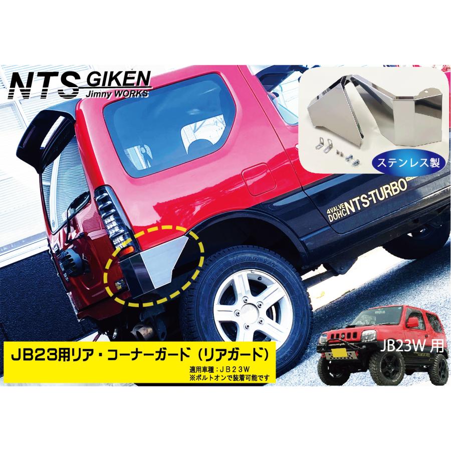 ステンレス製リア・コーナーガード【JB23Wジムニー用