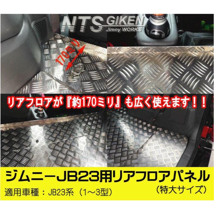 ジムニーJB23用リアフロアパネル・特大サイズ 適用車種：JB23（1型〜3型） JB23W jimny ジムニー フロワーパネル NTS技研｜nts-giken｜02