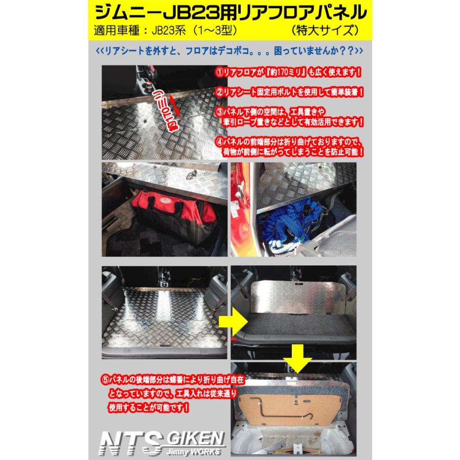 ジムニーJB23用リアフロアパネル・特大サイズ 適用車種：JB23（1型〜3型） JB23W jimny ジムニー フロワーパネル NTS技研｜nts-giken｜04