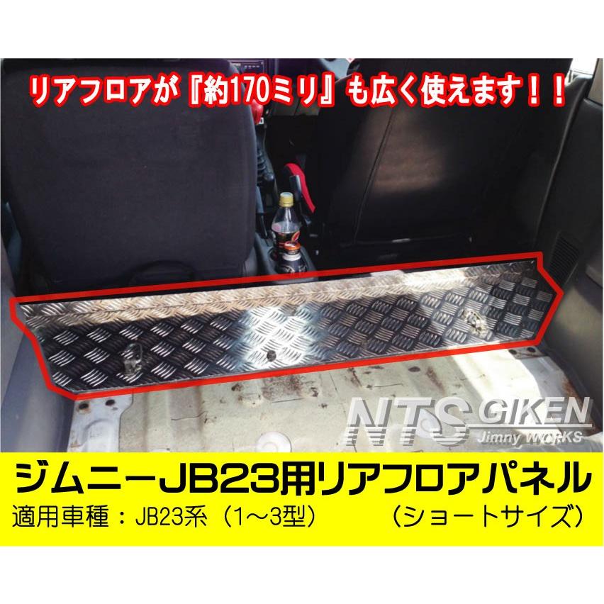 ジムニーJB23用リアフロアパネル・ショートサイズ jb23 適用車種：JB23