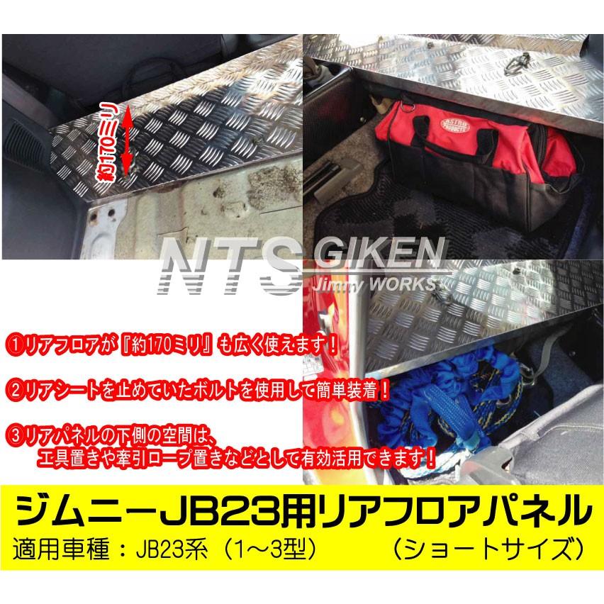 ジムニーJB23用リアフロアパネル・ショートサイズ jb23 適用車種 ジムニーJB23用リアフロアパネル・ショートサイズ jb23 適用車種
