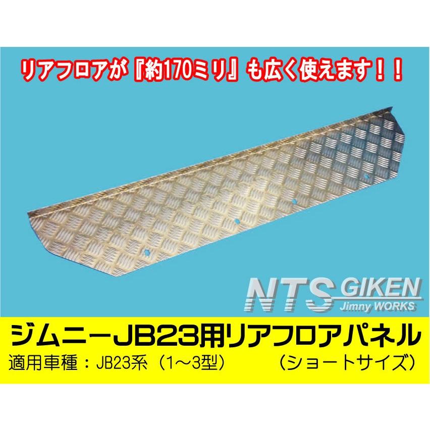 ジムニーJB23用リアフロアパネル・ショートサイズ jb23 適用車種 ジムニーJB23用リアフロアパネル・ショートサイズ jb23 適用車種