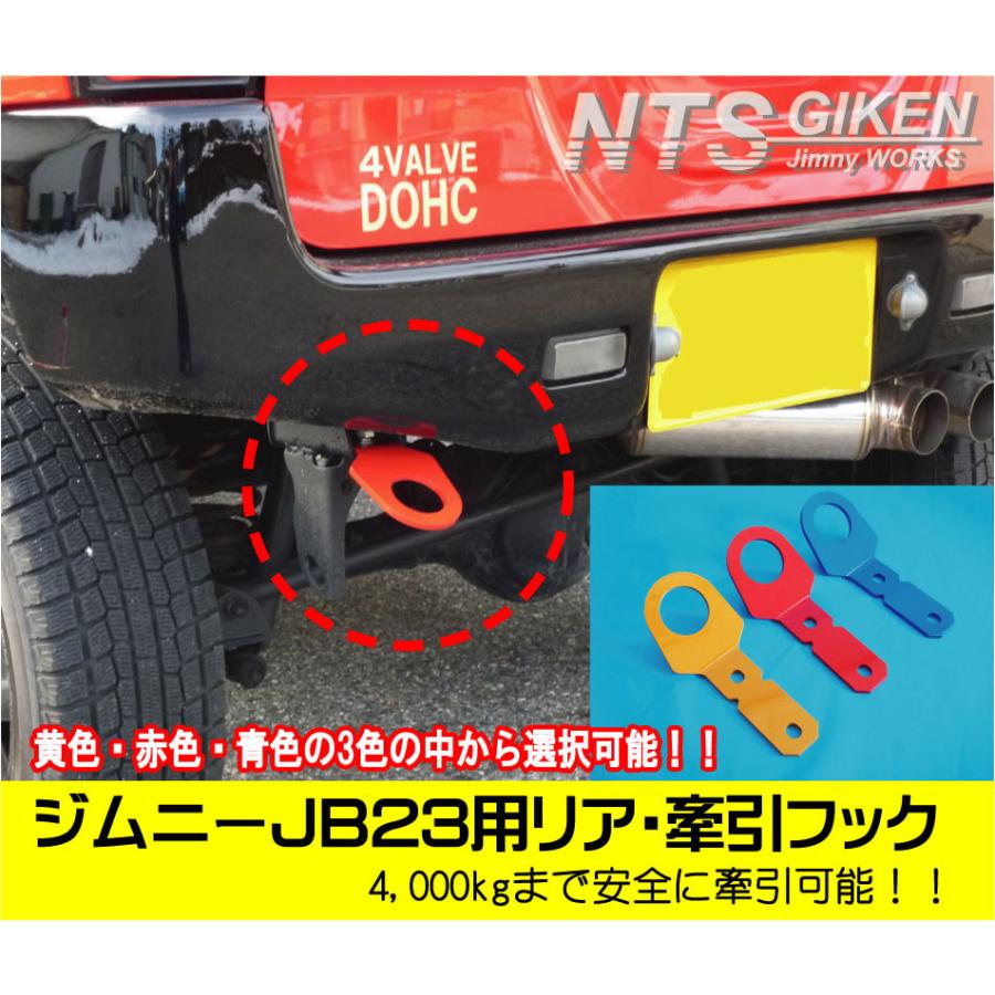 爆売り！】 ジムニーJB23用リア牽引フック 赤色 jb23 カスタム けん