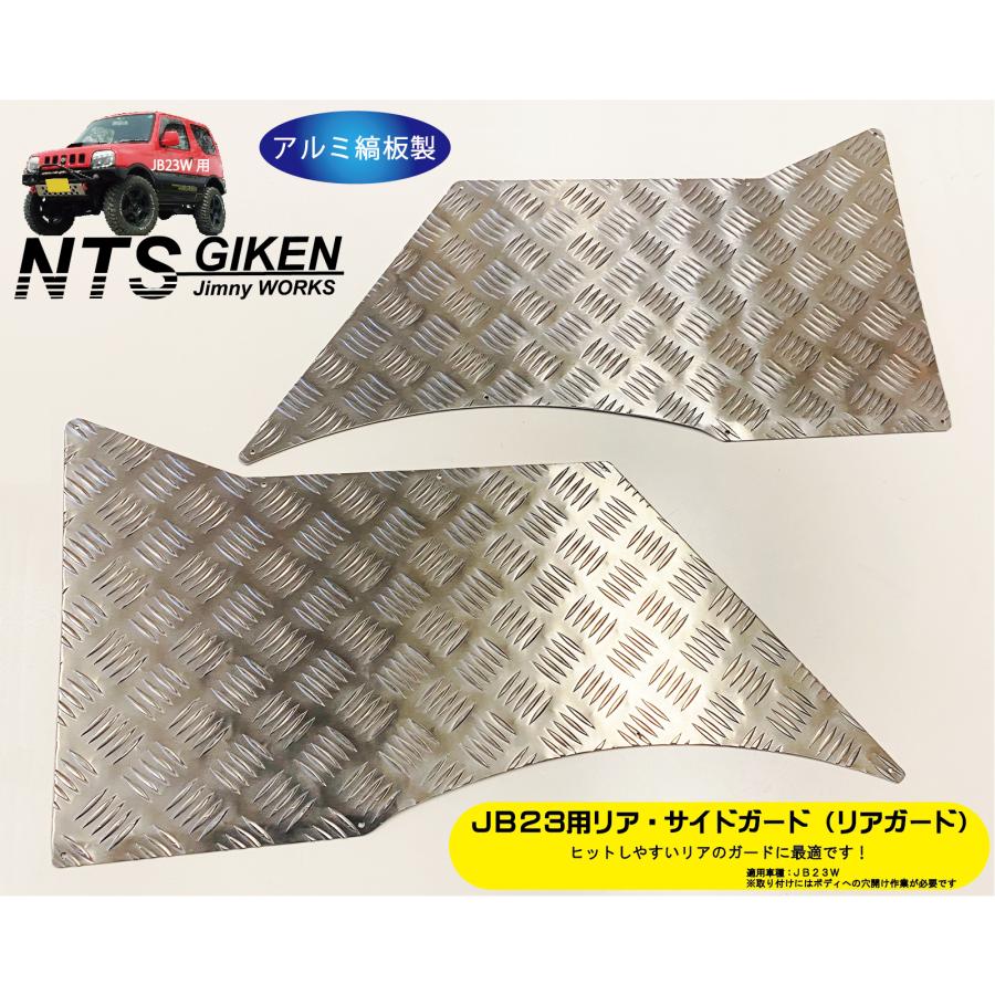 リア・サイドガード アルミ縞板製 ジムニー JB23リアガードリアコーナーガード JB23】ジムニー用リア・サイドガード【アルミ縞板製】 リアガード リア