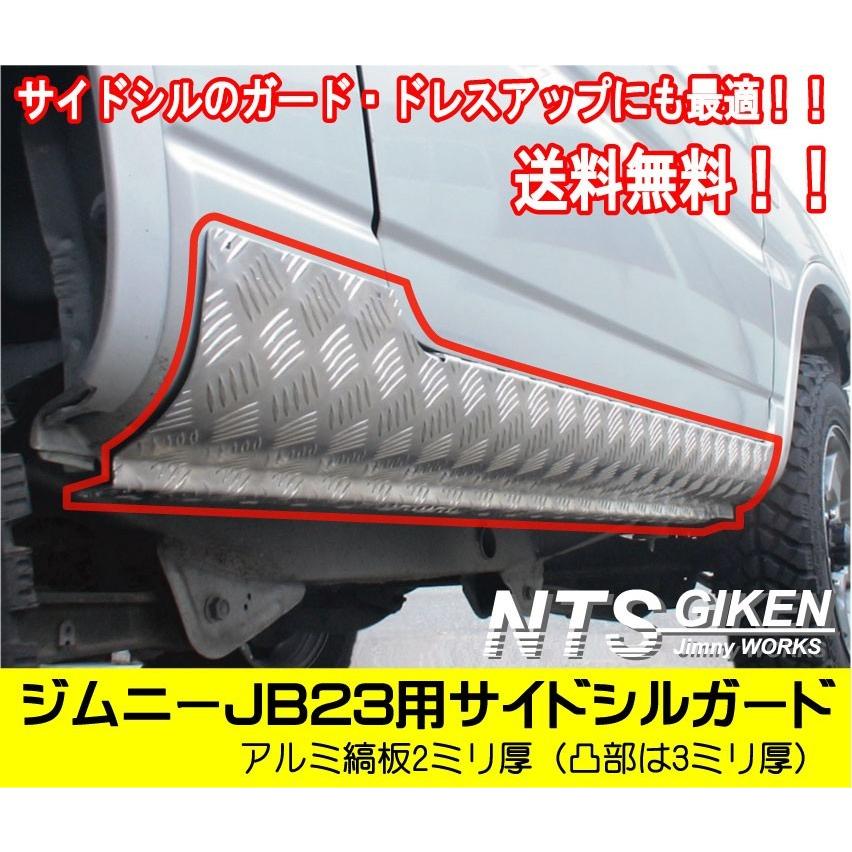 【送料無料】アルミ縞板製ジムニーJB23用サイドシルガード サイドガード サイドステップガード カスタム jimny NTS技研｜nts-giken｜03