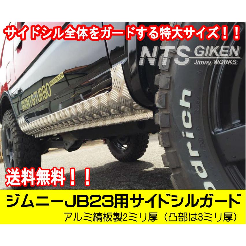 送料無料】アルミ縞板製ジムニーJB23用サイドシルガード（フルガード