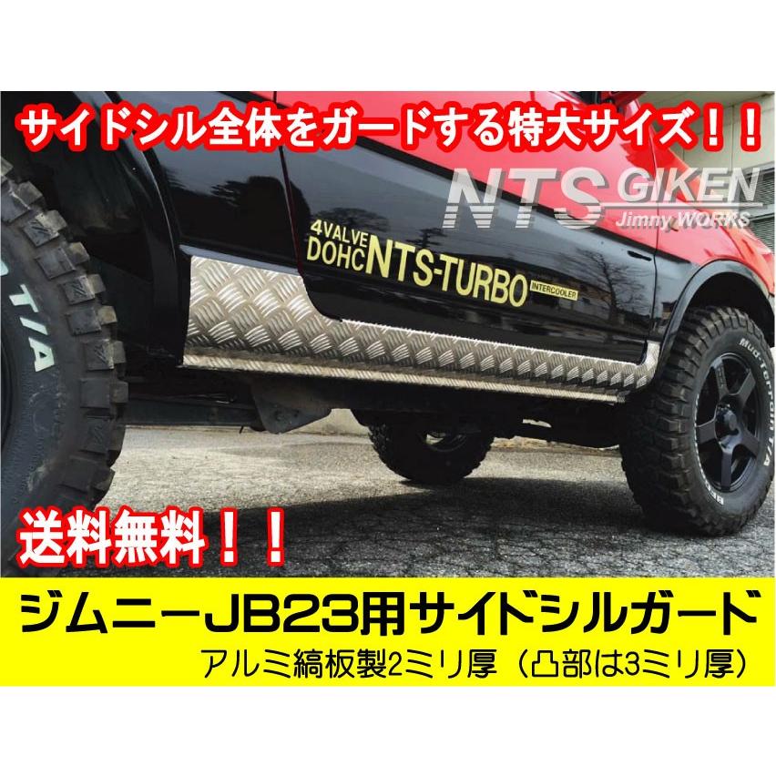 【送料無料】アルミ縞板製ジムニーJB23用サイドシルガード（フルガード）サイドステップガード サイドガード オフロード NTS技研｜nts-giken｜02