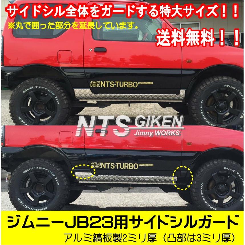 送料無料】アルミ縞板製ジムニーJB23用サイドシルガード（フルガード