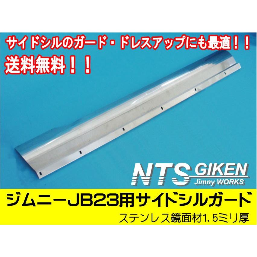 送料無料】ステンレス製ジムニーJB23用サイドシルガード サイド